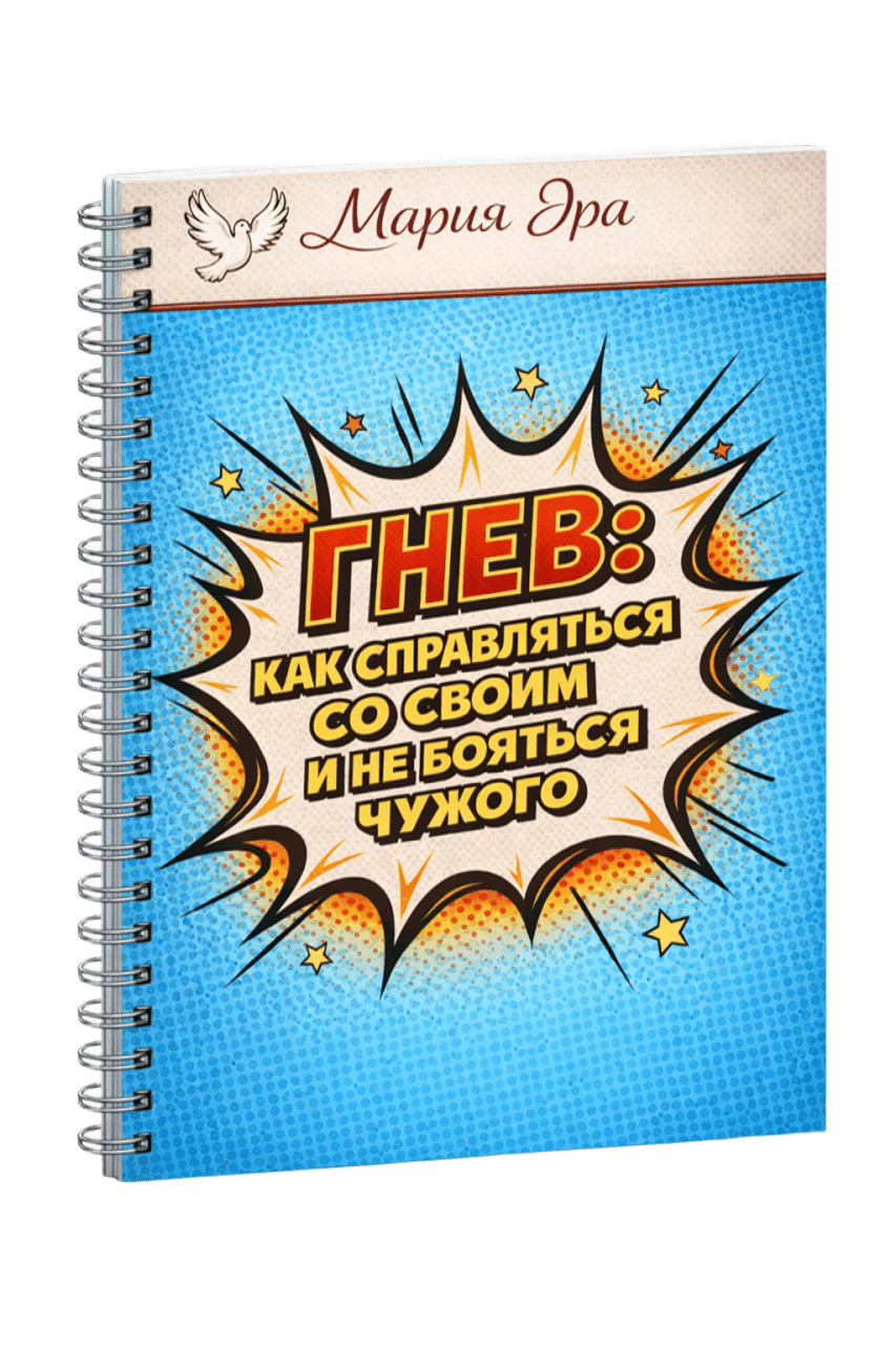 Методичка Как справляться с гневом