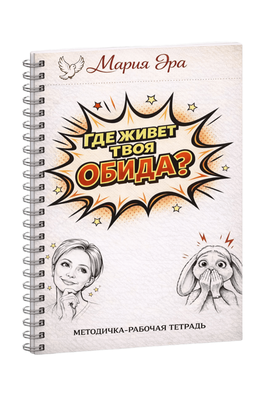 Методичка Работа с обидой